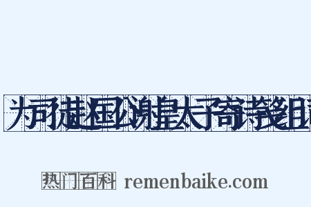 为司徒赵国公谢皇太子寄诗笺组词是什么意思的图片